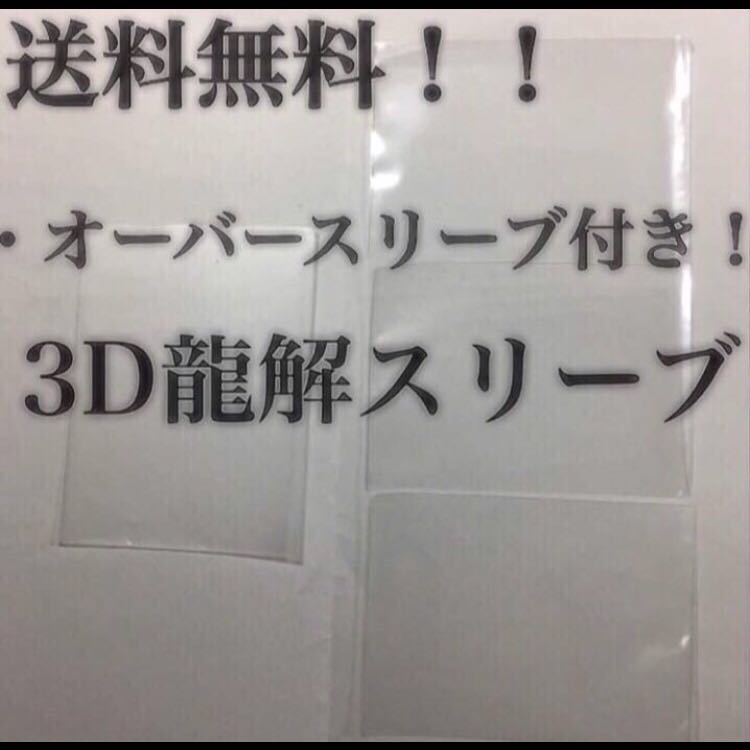 3D龍解カード専用カードプロテクト　1セット