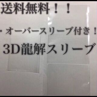 3D龍解カード専用カードプロテクト　1セット