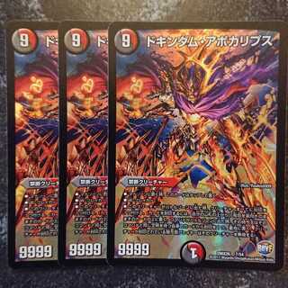 ドキンダム・アポカリプス 3枚