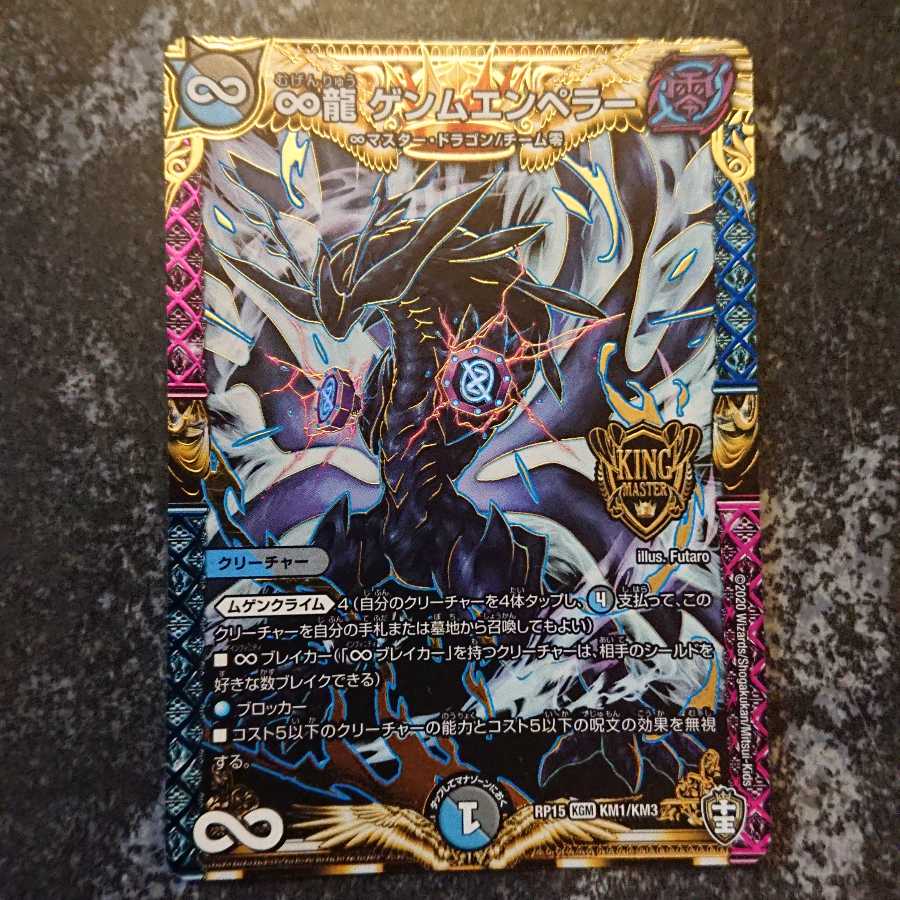 ∞龍 ゲンムエンペラー