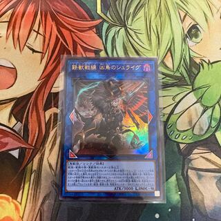 鉄獣戦線 凶鳥のシュライグ ウルトラレア