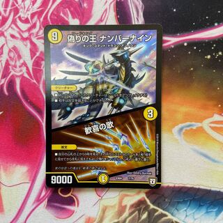 偽りの王 ナンバーナイン｜歓喜の歌