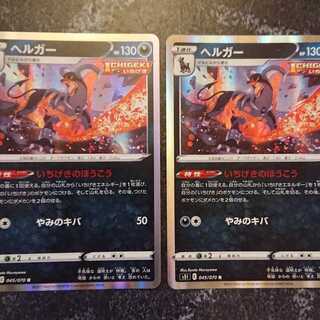 ヘルガー 2枚