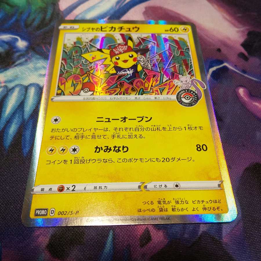 シブヤのピカチュウ