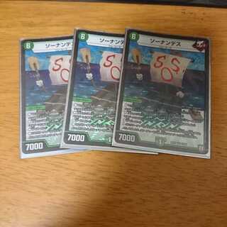 ソーナンデス 3枚