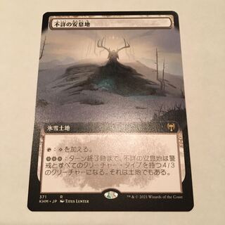 不詳の安息地」の激安通販 | magi