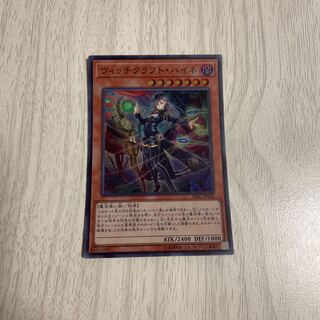 ウィッチクラフト・ハイネ スーパーレア　1枚　遊戯王