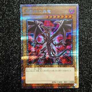 真紅眼の黒竜 プリズマティックシークレットレア
