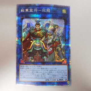 (美品)　戦華盟将－双龍　プリズマティックシークレットレア
