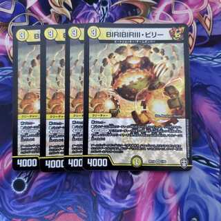 BIRIBIRIII・ビリー