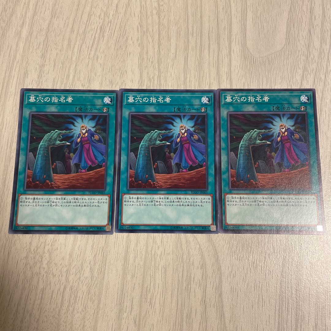 墓穴の指名者 ノーマル　3枚　遊戯王