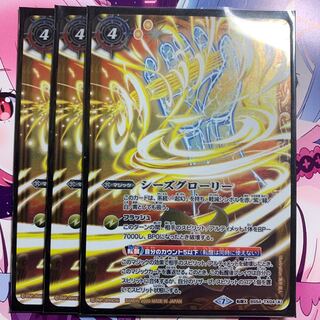 シーズグローリー3枚