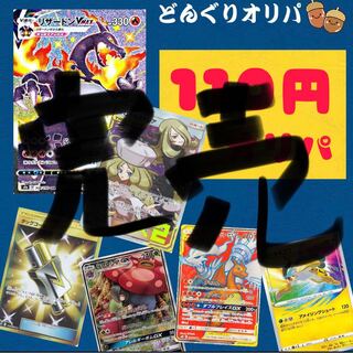 還元率120％超え110円低額ポケカオリパ