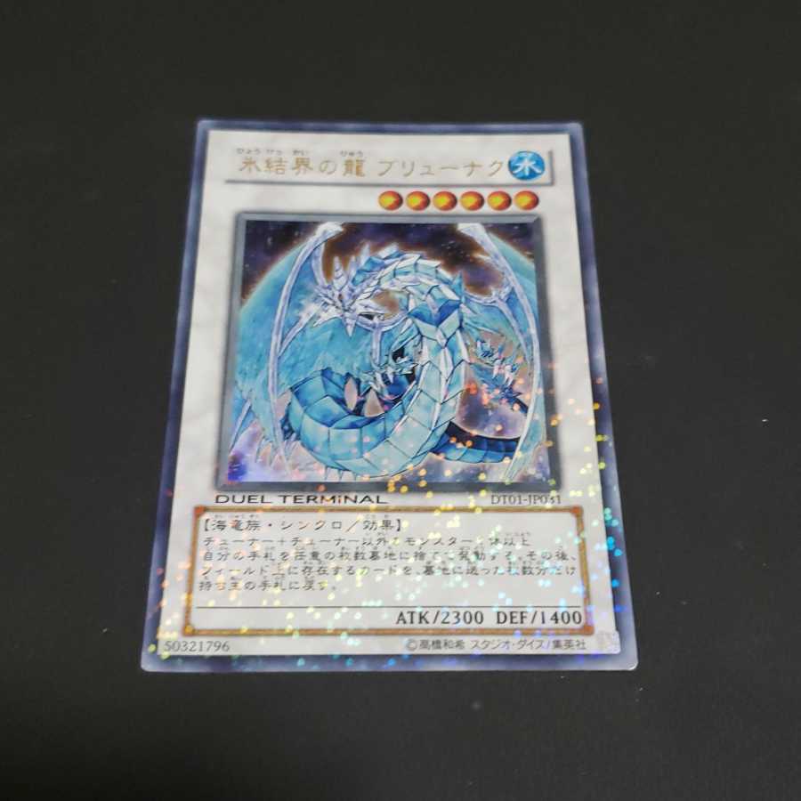 氷結界の龍 ブリューナク ウルトラレア 遊戯王 虎ふぐ