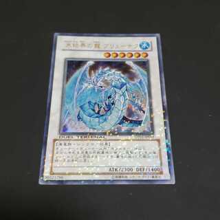氷結界の龍 ブリューナク ウルトラレア 遊戯王 虎ふぐ