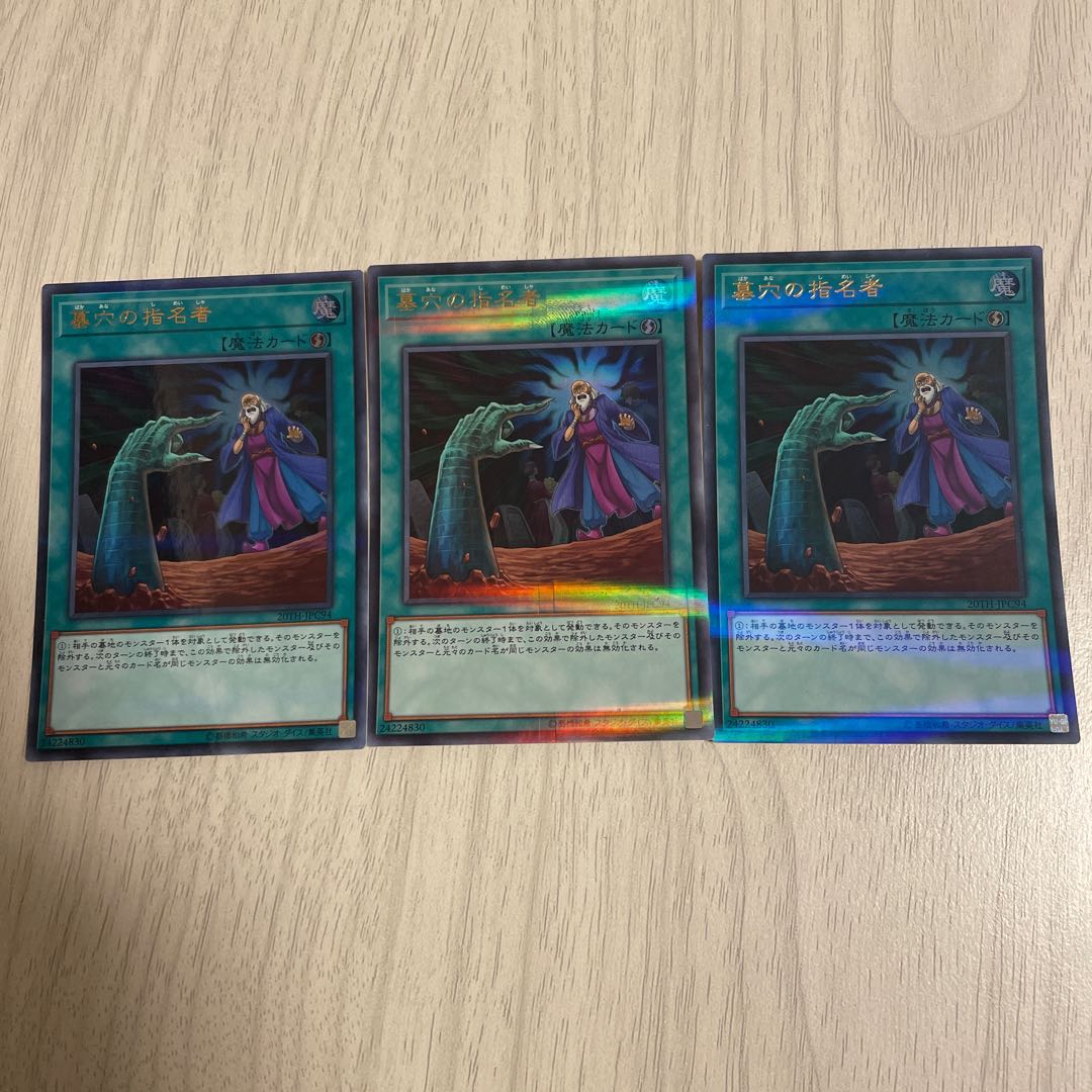 墓穴の指名者 ウルトラパラレル　3枚　遊戯王
