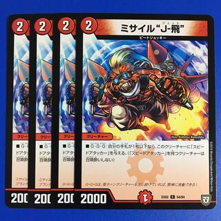 ミサイル“J-飛” 4枚セット