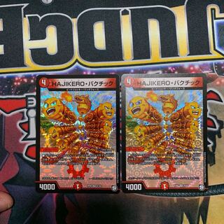 HAJIKERO・バクチック　二枚