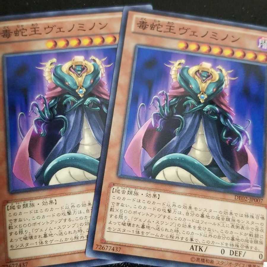 遊戯王
毒蛇王ヴェノミノン
2枚セット