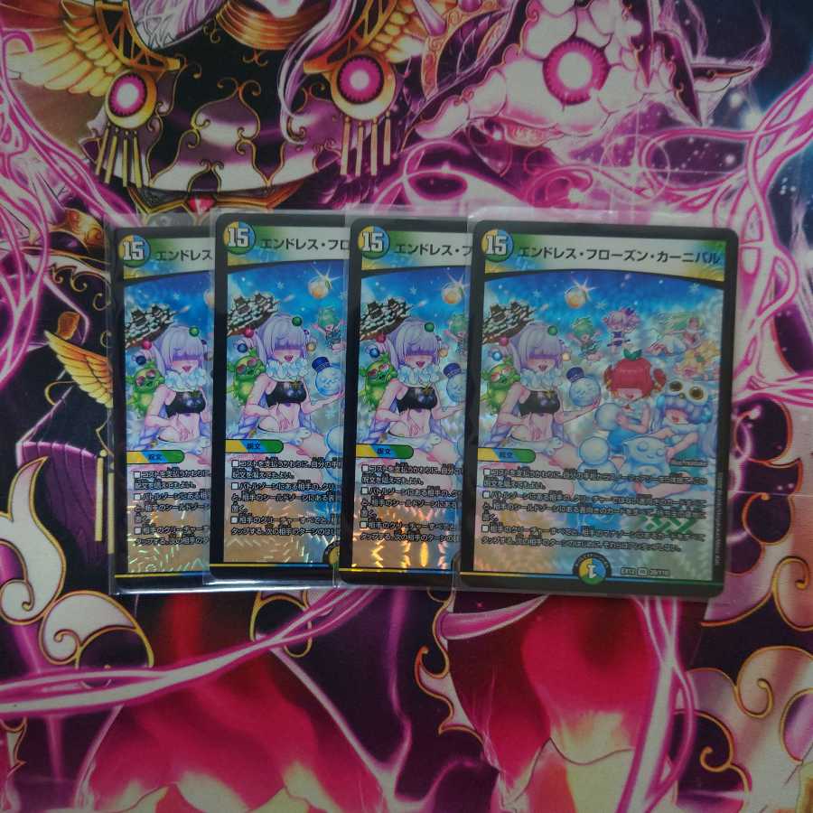 エンドレス・フローズン・カーニバル