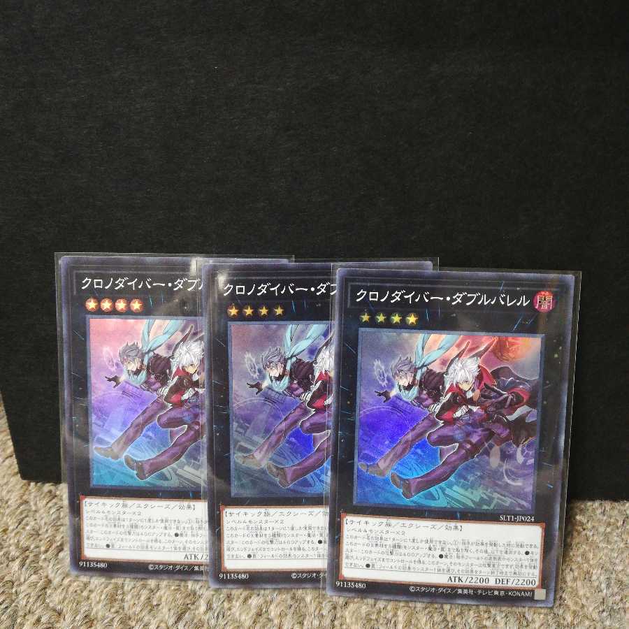 クロノダイバー・ダブルバレル (スーパーレア）３枚