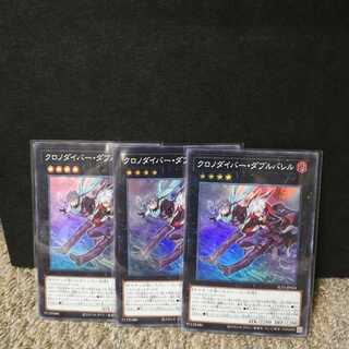 クロノダイバー・ダブルバレル (スーパーレア）３枚