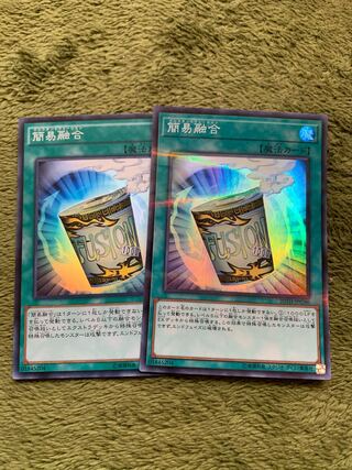 簡易融合 スーパーレア2枚