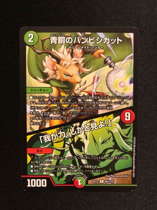 青銅のバンビシカット｜「我が力、しかと見よ!」