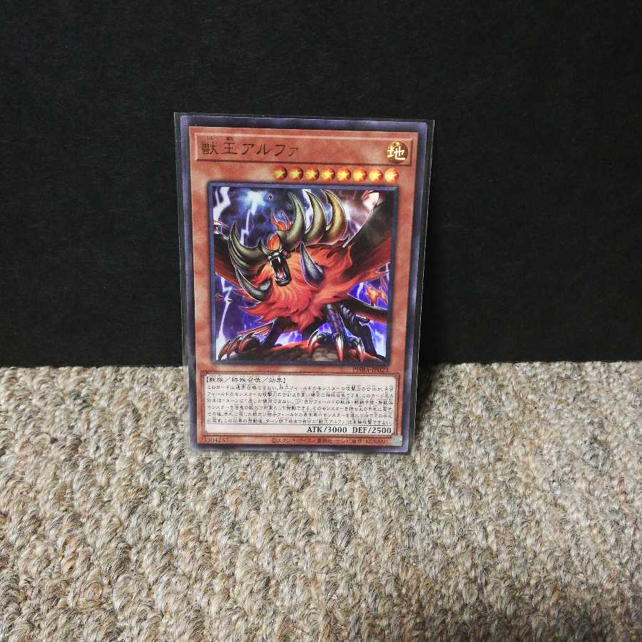 獣王アルファ ウルトラレア