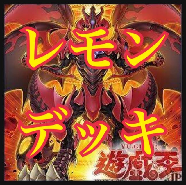 遊戯王　レッドデーモンズドラゴンデッキ　レモン　ジャックアトラス