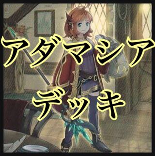 遊戯王　アダマシアデッキ　魔救　本格構築　御影志士　コアキメイルガーディアン