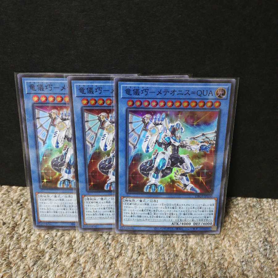 竜儀巧-メテオニス=QUA スーパーレア３枚