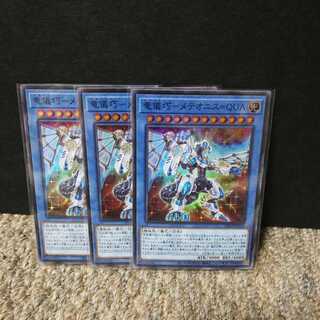 竜儀巧-メテオニス=QUA スーパーレア３枚