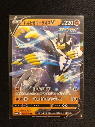 れんげきウーラオスV