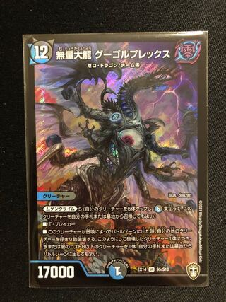 無量大龍 グーゴルプレックス