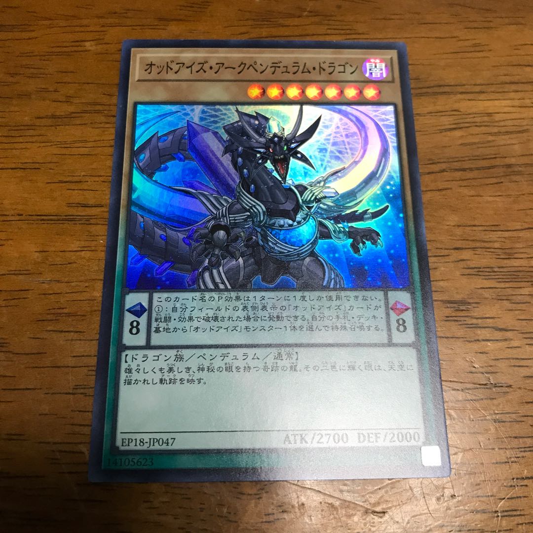 オッドアイズ・アークペンデュラム・ドラゴン スーパーレア