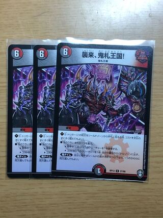 襲来、鬼札王国!