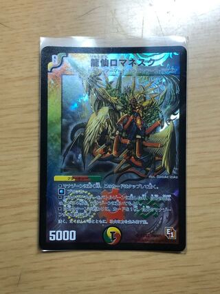 龍仙ロマネスク