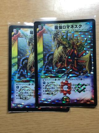 龍仙ロマネスク