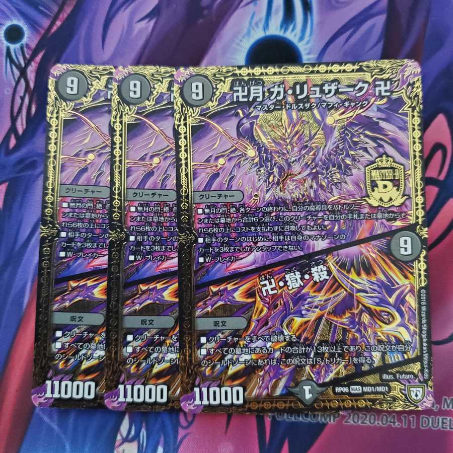 卍月 ガ・リュザーク 卍|卍・獄・殺