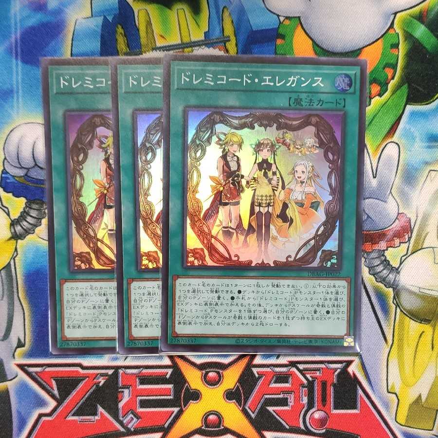 ドレミコード・エレガンス3枚セット