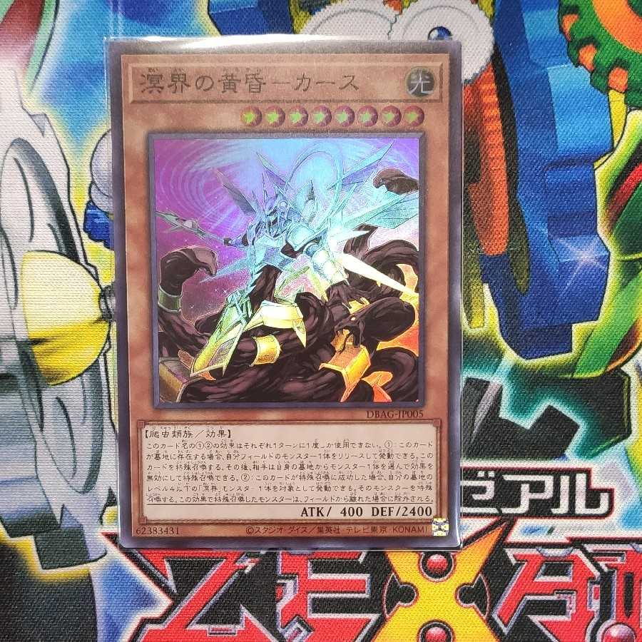 溟界の黄昏-カース スーパーレア