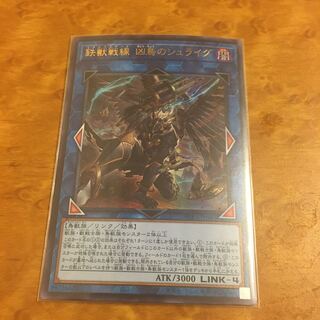 鉄獣戦線 凶鳥のシュライグ ウルトラレア