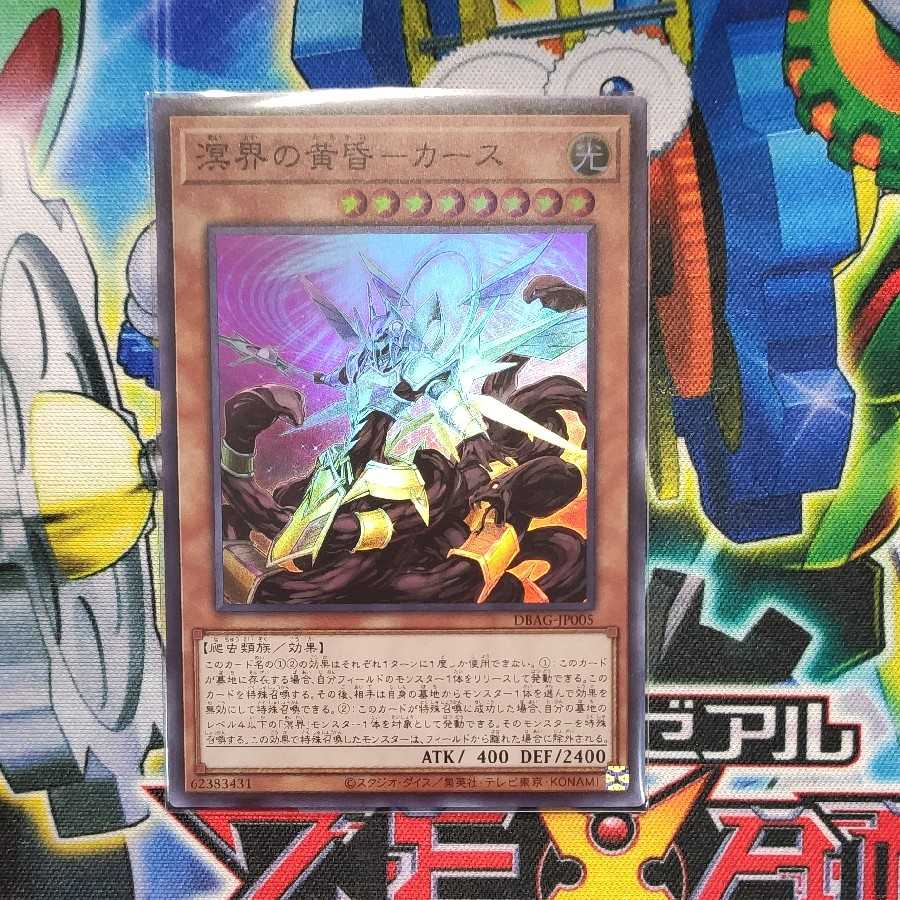 溟界の黄昏-カース スーパーレア