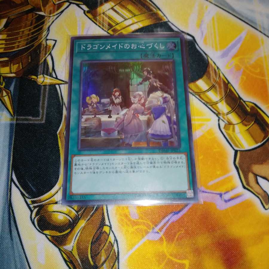 ドラゴンメイドのお心づくし