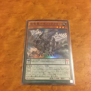 宝竜星-セフィラフウシ スーパーレア