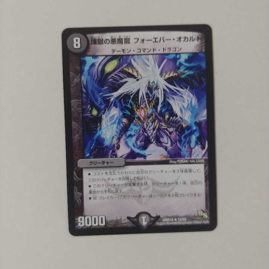 煉獄の悪魔龍 フォーエバー・オカルト 1枚 出品時最安値 デュエルマスターズ