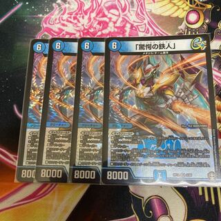 「驚愕の鉄人」 4枚