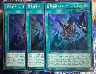 遊戯王　闇黒世界　シャドウディストピア　3枚 セット