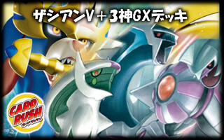 ザシアンV＋3神GXデッキ【ver1.2】{-}